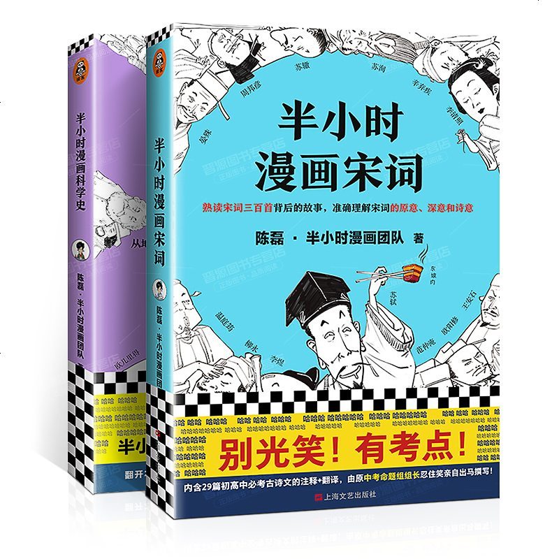 [正版]半小时漫画科学史+半小时漫画宋词 二混子团队 漫画科普 科普青少年课外书籍漫画 图书 历史赏析29首*背古