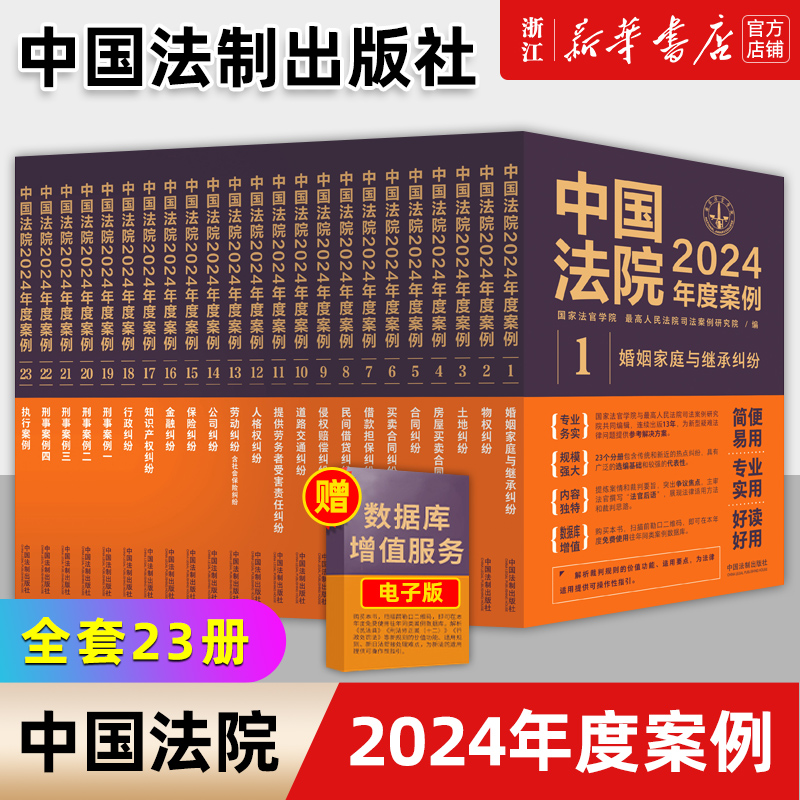 [23册]中国法院2024年度案例 [正版]任选中国法院2025年度案例人民法院案例选指导案例婚姻家庭继承纠纷疑难案件公高清大图