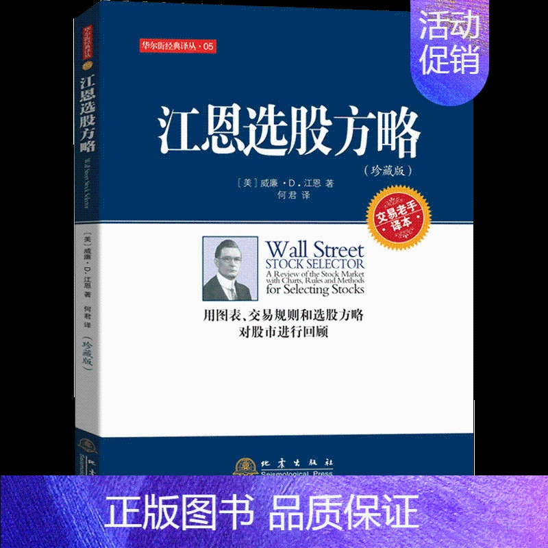 【正版】书江恩选股方略 威廉江恩 用图表交易规则和选股方略对股市进行回顾投资理财炒股票书籍 经济金融基金入门基础知识书籍