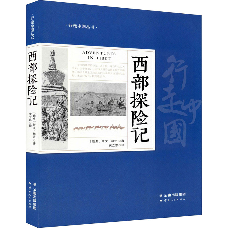 醉染图书西部探险记9787222159143高清大图