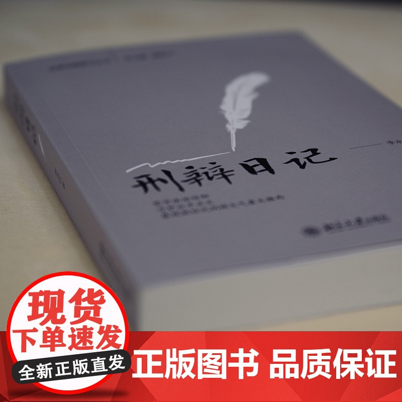 []刑辩日记 法律实践研究丛书 李永红 全方位记录刑辩律师的工作、学习和生活细节 李永红 北京大学出版社 正版书籍高清大图