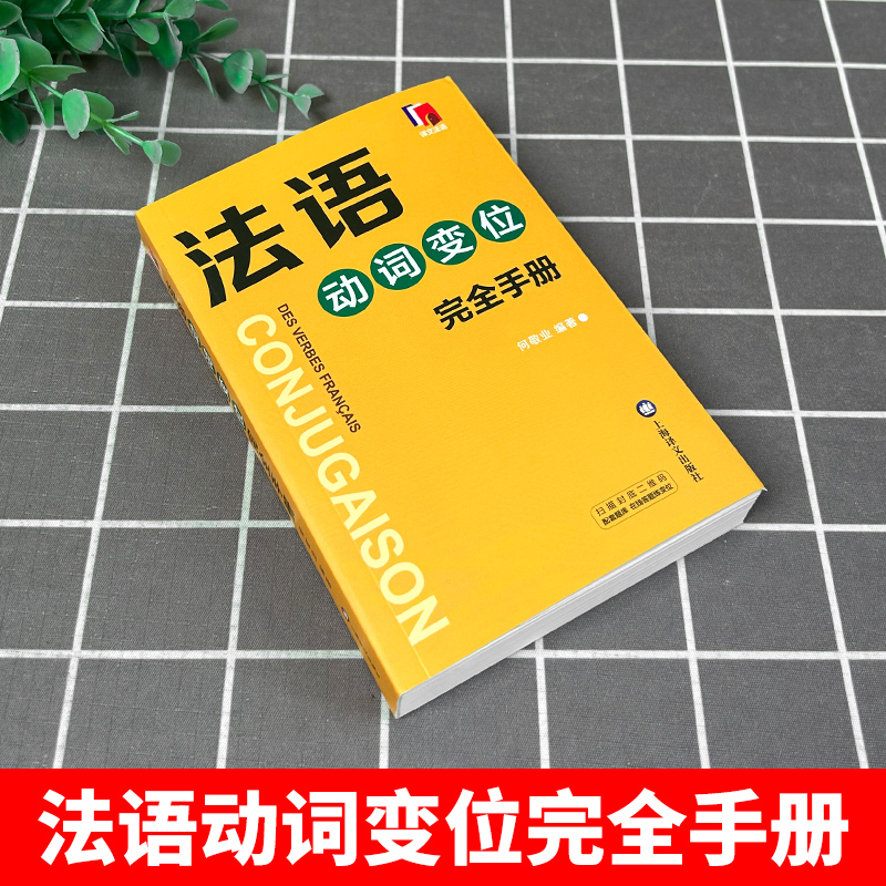 [正版]法语动词变位完全手册 何敬业 上海译文出版社 法语动词变位查阅手册 实用工具书 法语动词袖珍小词典 法语学习初高清大图