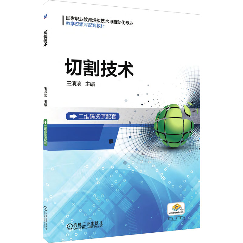 【M】切割技术 王滨滨 编 -9787111595564