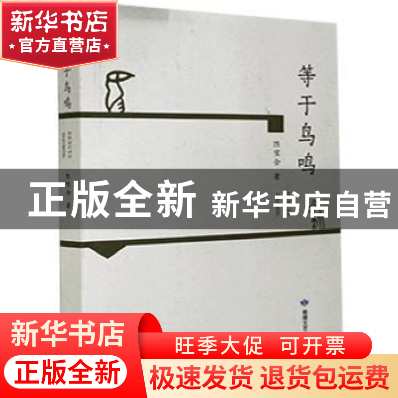 正版 等于鸟鸣 陈宝全著 敦煌文艺出版社 9787546819495 书籍高清大图