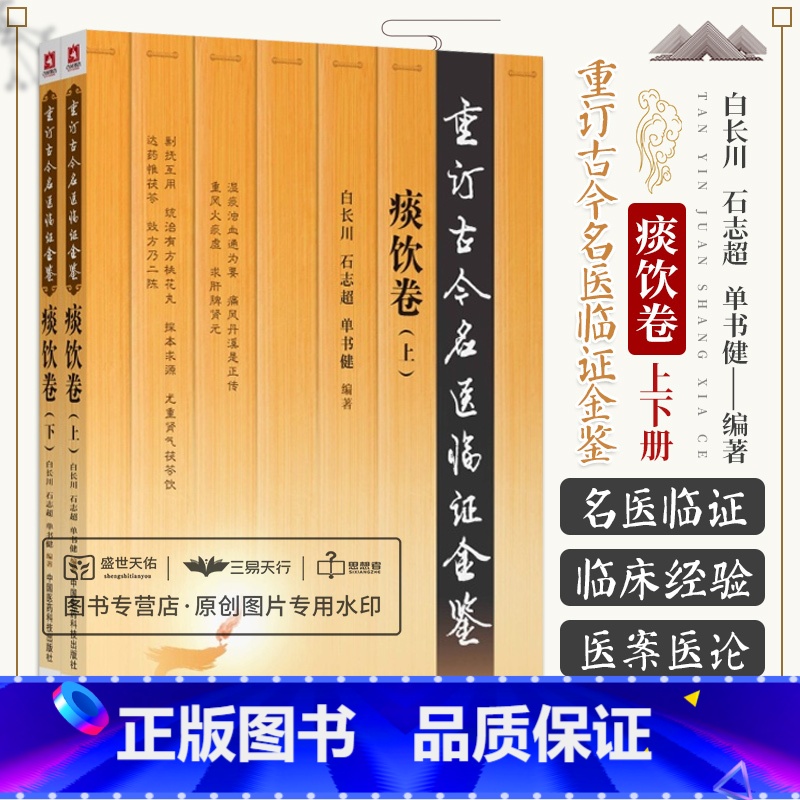 【正版】重订古今名医临证金鉴痰饮卷 中国古代当代现代名中医名医验案医案医论临证临床经验精选精华精粹心鉴方法名方秘验方类