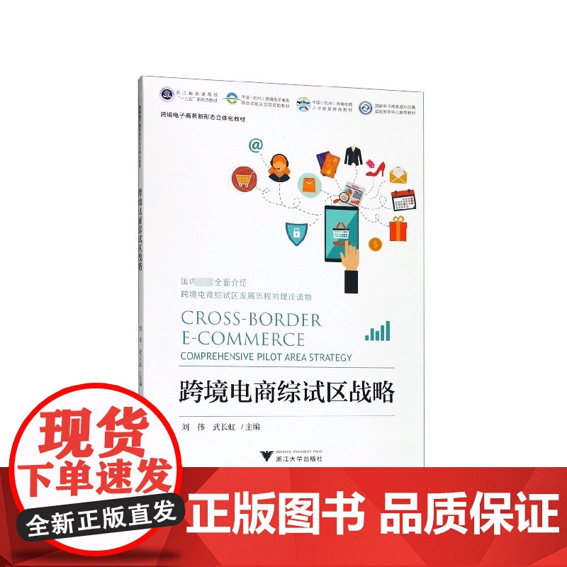 跨境电商综试区战略(跨境电子商务新形态立体化教材浙江省普高清大图