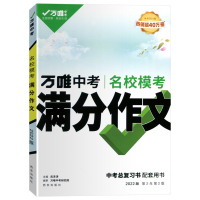 2022版万唯中考满分作文名校模考满分作文精选七八年级开始使用初中