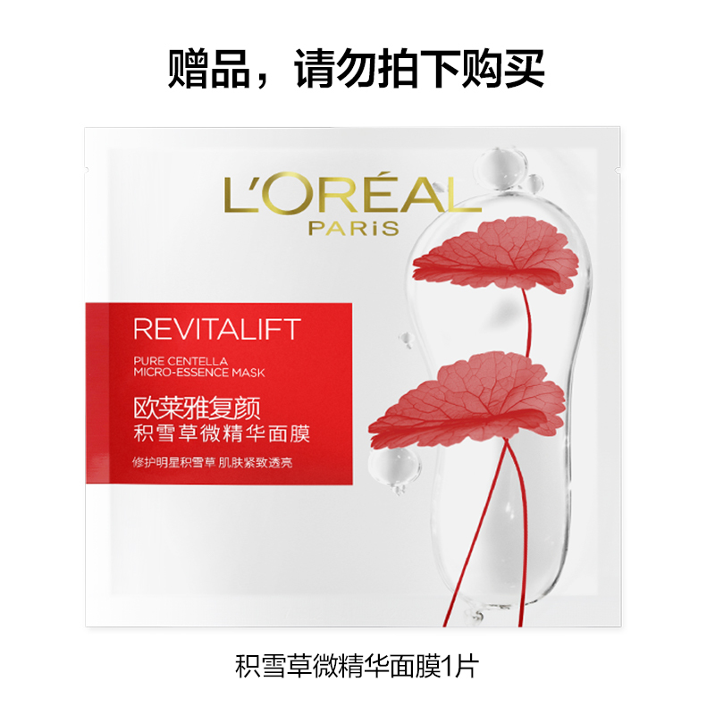 欧莱雅(L’OREAL)复颜积雪草微精华面膜1PC CN 样 非卖品(赠品请勿购买)
