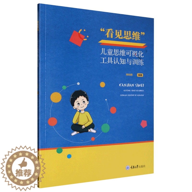 [醉染正版] 看见思维 ——儿童思维可视化工具认知与训练 9787568935654 无高清大图