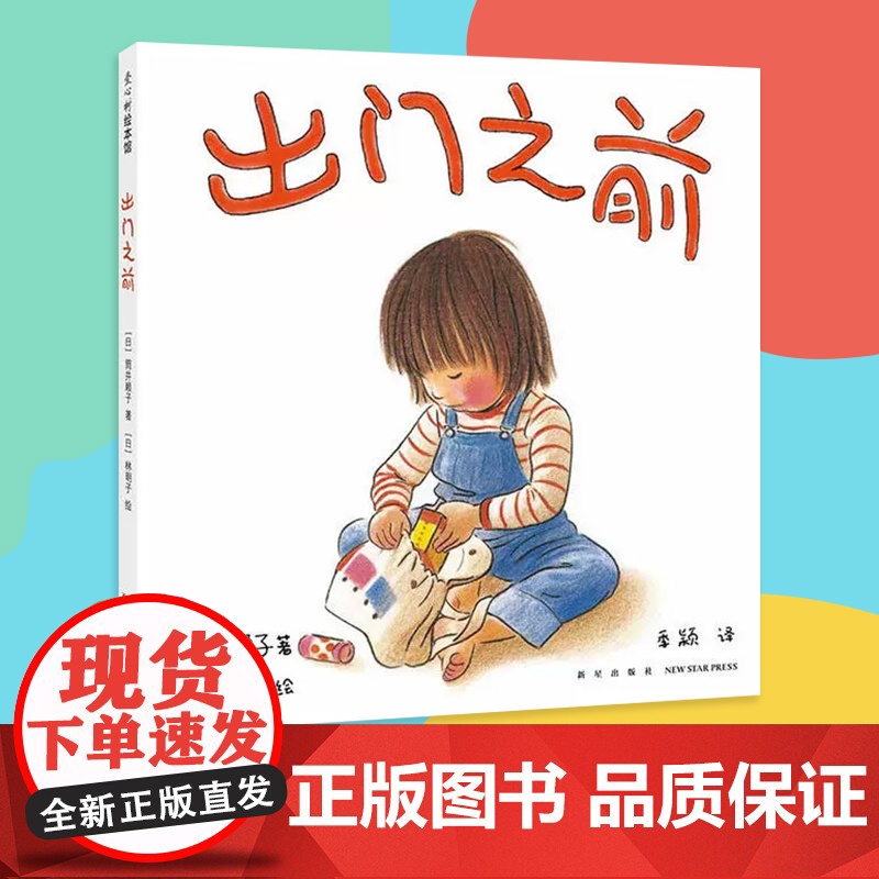正版童书 出门之前2018版高清大图