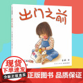 正版童书 出门之前2018之