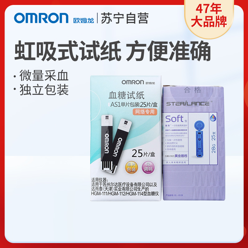 欧姆龙(OMRON)血糖试纸 AS1 全自动调码 虹吸式 25片装 配25支采血针头 适用于欧姆龙血糖仪HGM-112