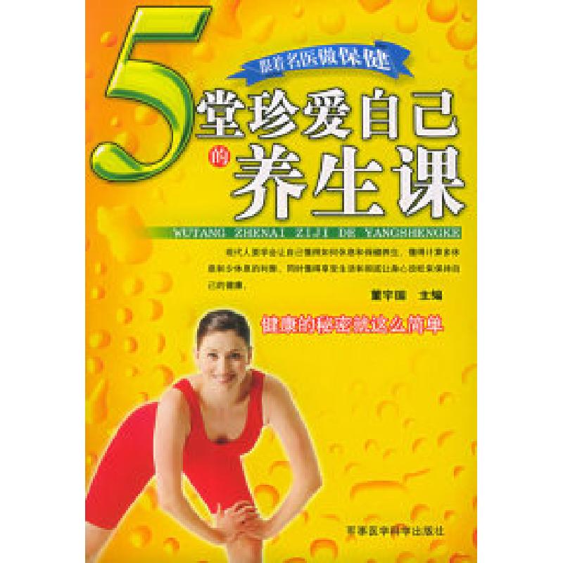 正版新书】5堂珍爱自己的养生课董宇国9787801215796