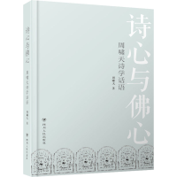 [M]诗心与佛心 周啸天诗学话语 周啸天 著 -9787220124730