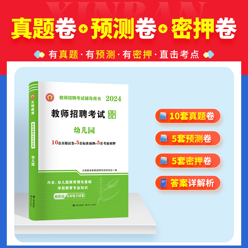 [正版]天明教育2024年幼儿园教师招聘考编用书幼儿园教师招聘高分题库真题预测试卷教育理论基础学前教育幼师编制考试用书