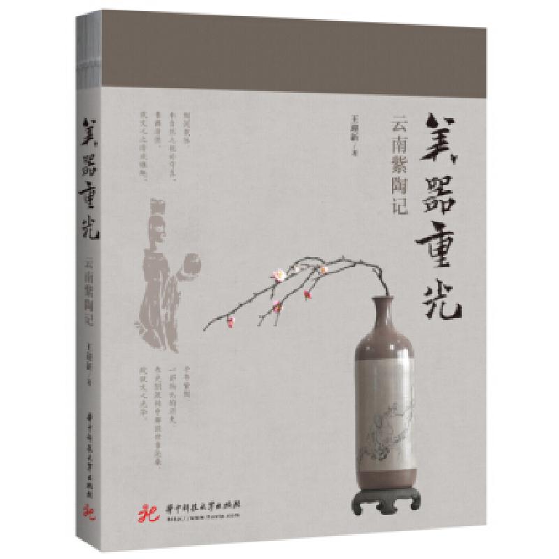 正版新书】美器重光:云南紫陶记王迎新 著9787568075336