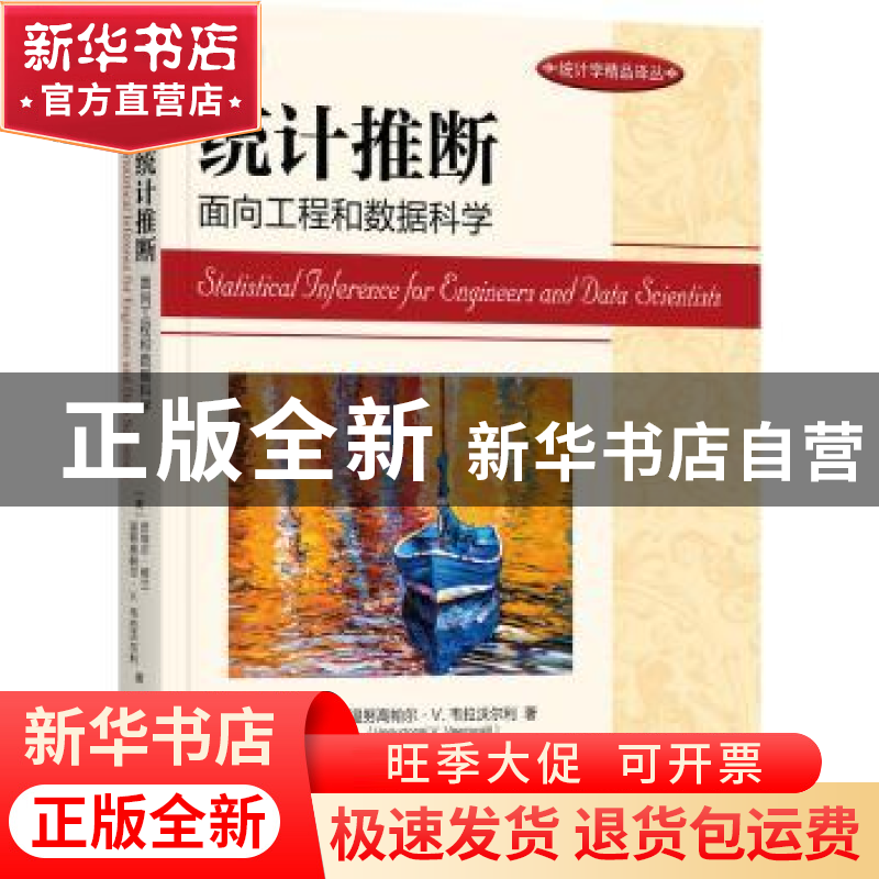 正版 统计推断:面向工程和数据科学高清大图