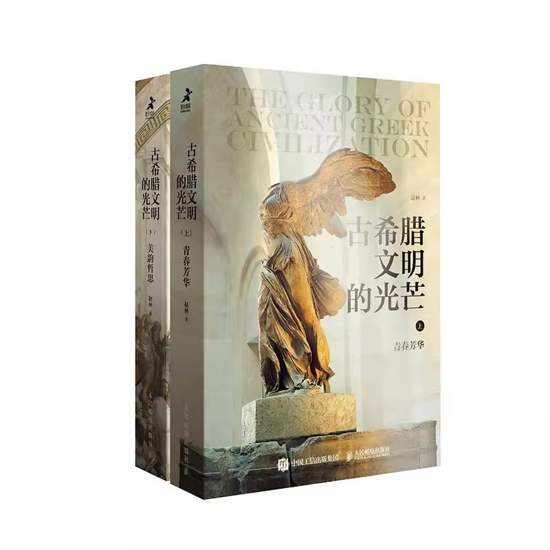 [正版]古希腊文明的光芒 套装上下2册 古希腊两千年文明兴衰史赵林人类文明起源西方文化历史哲学神话爱琴海雅典书高清大图