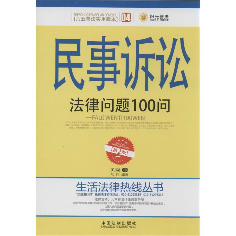 正版新书】民事诉讼法律问题100问(第2版)(04)洪伟|主编:刘凝