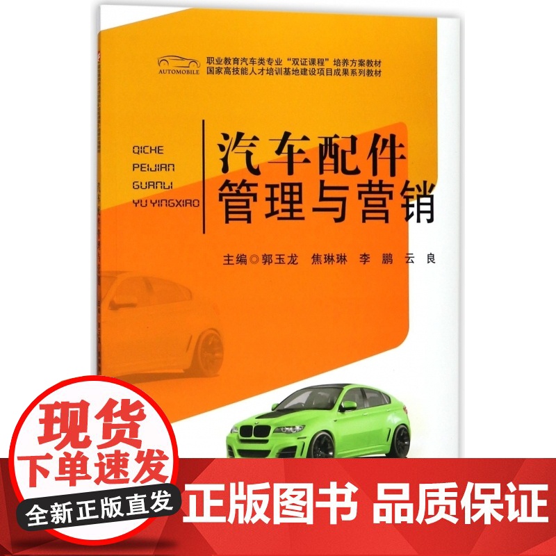 汽车配件管理与营销(职业教育汽车类专业双证课程培养方案教高清大图