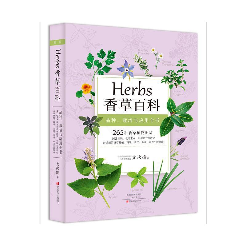 [正版] Herbs 香草百科 265种香草植物全收录 香草图鉴书籍台湾香草之父尤次雄著新古典生活美学实用香草种植料理高清大图