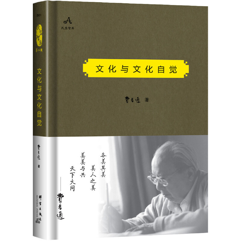 全新正版文化与文化自觉(精)/民盟智库9787519301538群言
