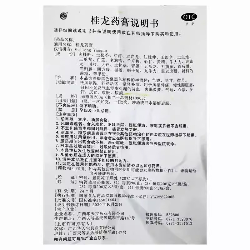 华天宝 桂龙药膏 200g*1瓶/盒正品祛风除湿舒筋活络风湿骨痛膏温肾
