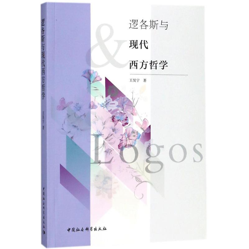正版新书]逻各斯与现代西方哲学王昊宁 著9787520321273高清大图