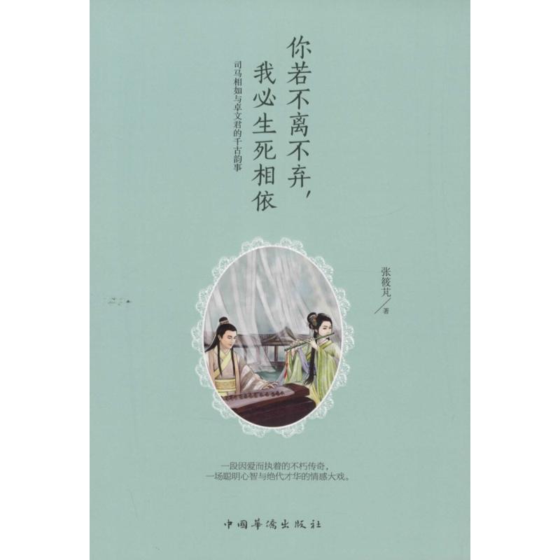 正版新书]你若不离不弃我必生死相依:司马相如与卓文君的千古韵高清大图