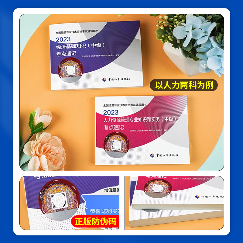 中级[人力单科]考点速记 [正版]2023年初级中级经济师考试考点速记口袋书基础知识点人力资源金融专业工商管理财税人资建高清大图