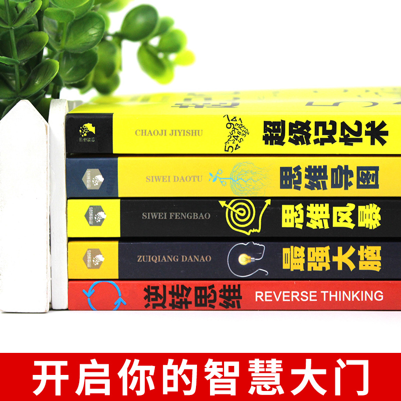 [正版]5册超级记忆术大全集全套 思维导图强大脑逆转思维风暴超强记忆力训练法全书的书小学生超极记忆法中小学高中书籍