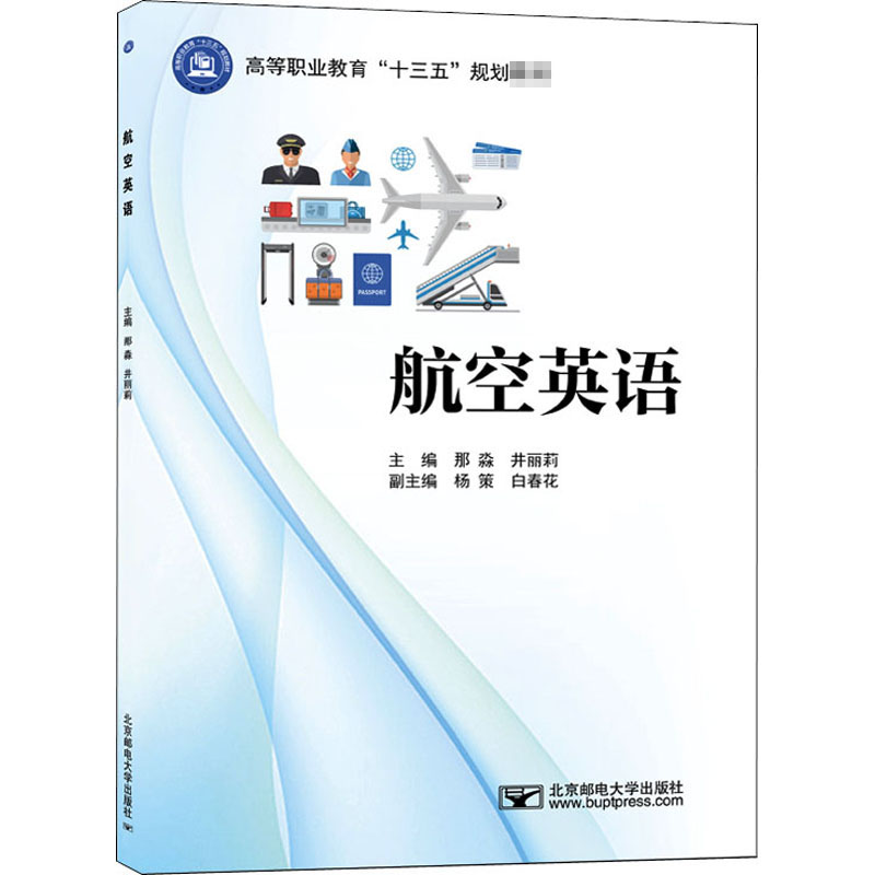 [M]航空英语-9787563561063高清大图