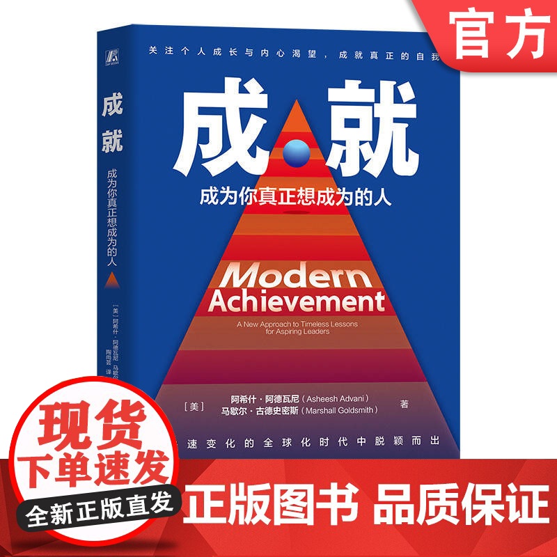 正版 成就:成为你真正想成为的人 阿希什·阿德瓦尼 人生 职场跃迁 个人成长 职场进阶 自我认知 目标设定 人际关系