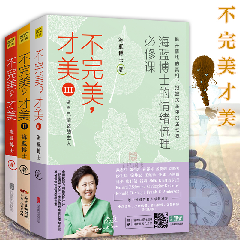 [正版]全3册不才美123 海蓝博士情绪管理的书 抑郁焦虑情绪心理学自我实现 青春成功励志心灵治愈书自控力情绪管理技巧高清大图