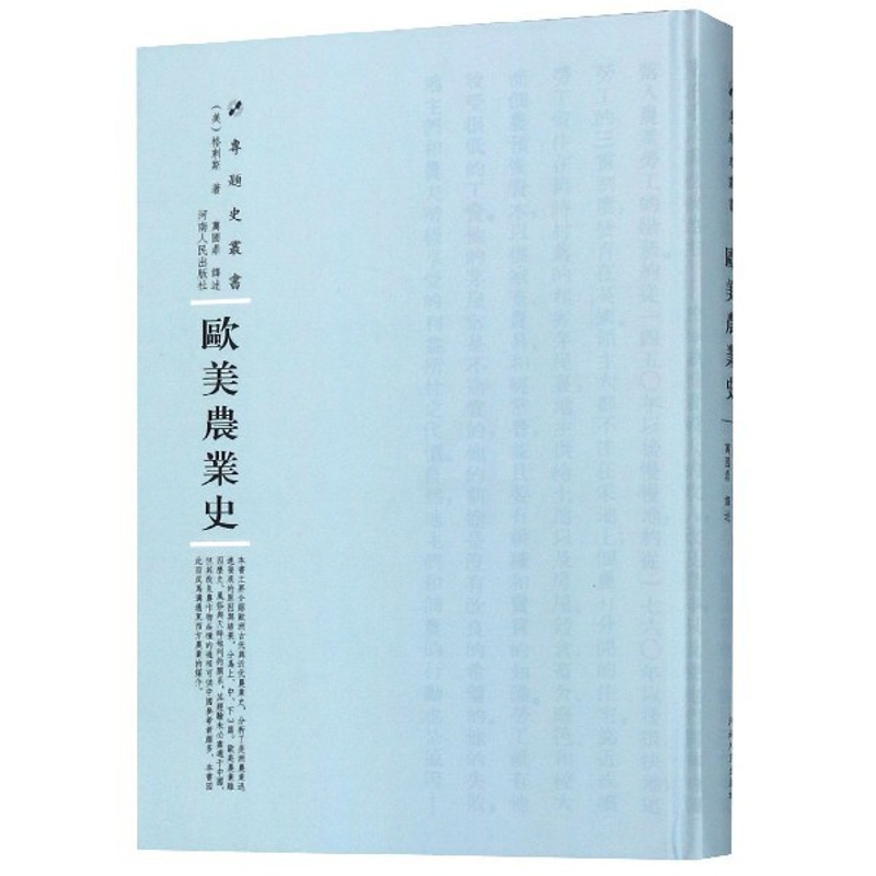 [正版]欧美农业史(精)/专题史丛书高清大图