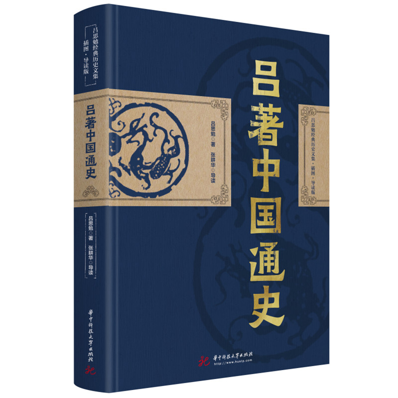 正版新书]吕思勉:吕著中国通史 经典历史文集插图导读版(精装高清大图