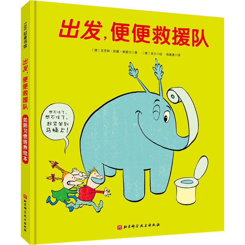 [M]出发,便便救援队-9787571412562高清大图