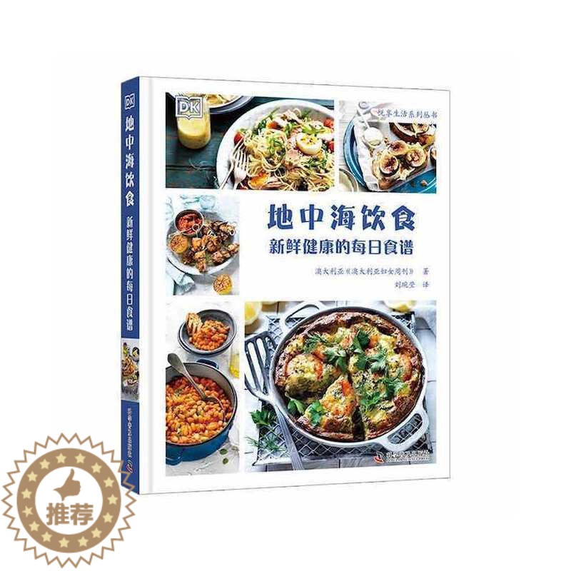 [醉染正版]DK地中海饮食:新鲜健康的每日食谱高清大图