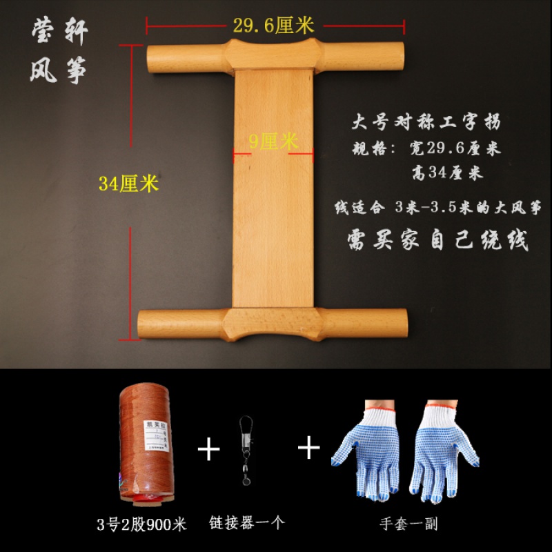 正品潍坊风筝放飞工具 木头拐子 风筝线拐 小号/中号/大号 工字拐创意 三维工匠 大号+浸胶凯夫拉线3号2股900米高清大图