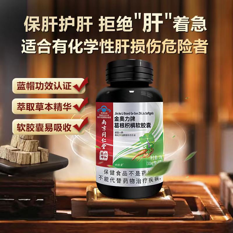 [1盒基础装]北京同仁堂 葛根枳椇软胶囊 40粒/盒 护肝片养肝辅助保护化学性肝损伤成人男士加班熬夜烟酒
