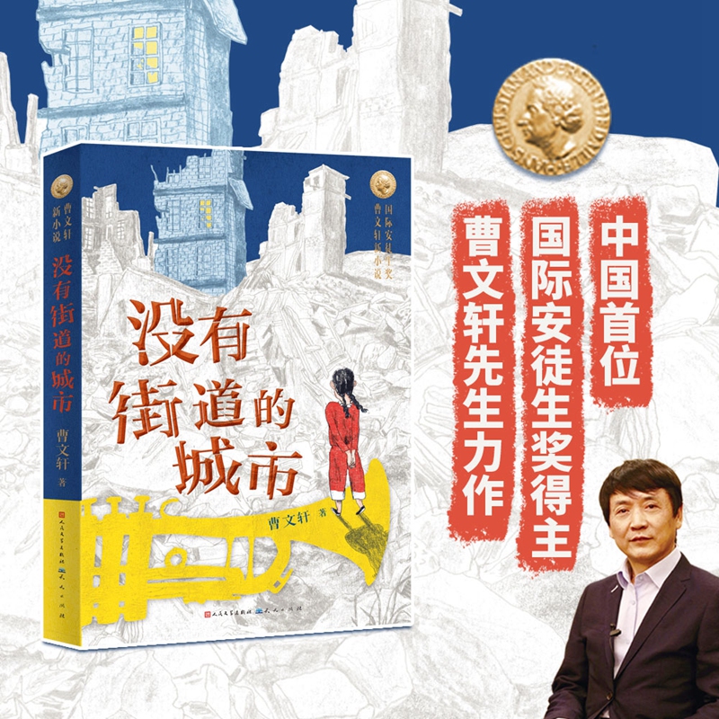 没有街道的城市 [正版]2021新作 没有街道的城市 曹文轩新小说系列 9-11-14岁儿童文学三四五六年级小学生寒暑假高清大图