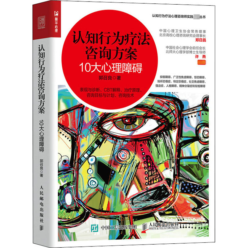 [M]认知行为疗法咨询方案 10大心理障碍-9787115551931