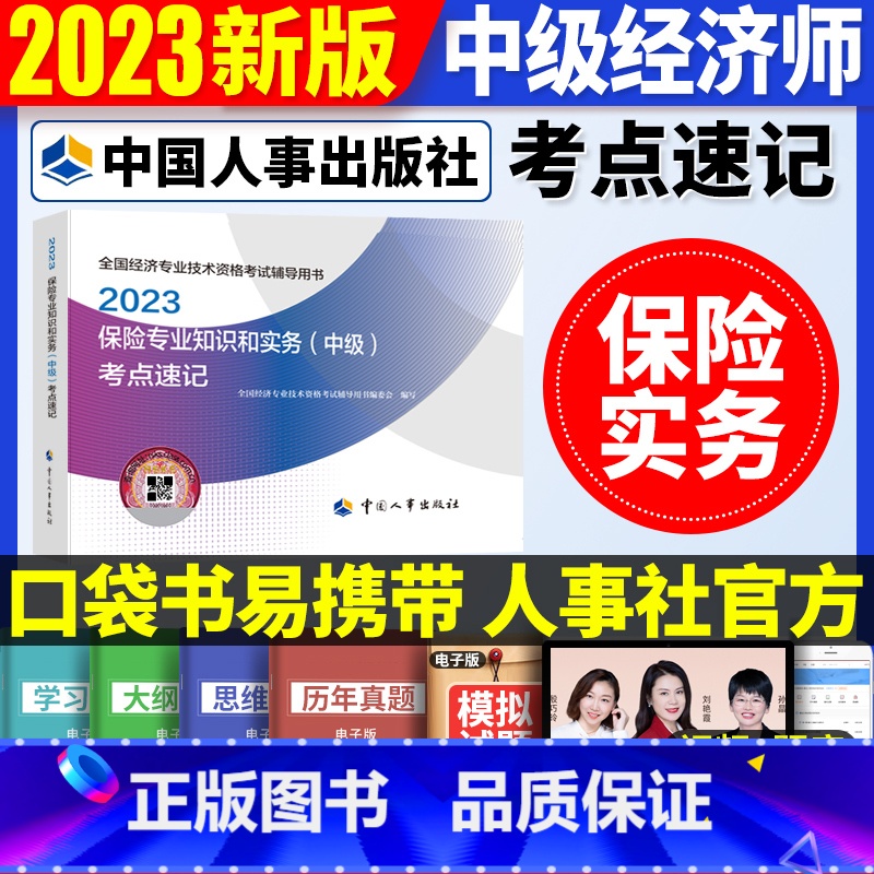 中级【保险单科】考点速记 【正版】2023年初级中级经济师考试考点速记口袋书基础知识点人力资源金融专业工商管理财税人资建