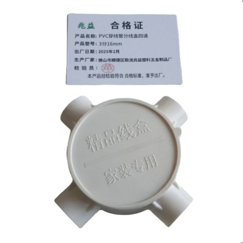 兆益 PVC穿线管分线盒四通 3分16mm 个