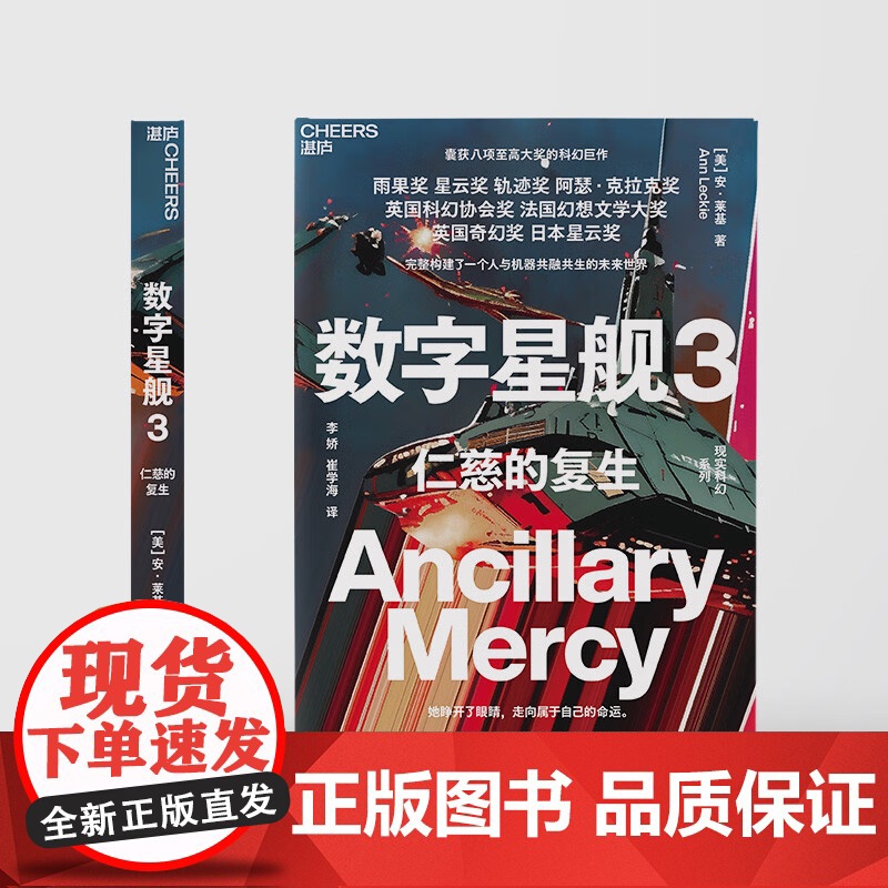 数字星舰3 仁慈的复生 安·莱基 著 小说高清大图