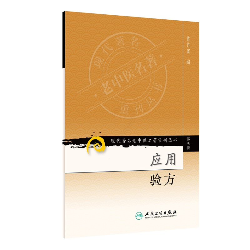 [正版]现代老中医名著重刊丛书(第五辑)·应用验方