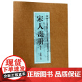 【8开单片盒装】宋人画册(鉴藏本) 精选100幅原色原大精品集郑振铎编宋代名家山水花鸟人物册页 中国画名画鉴赏临摹历代中