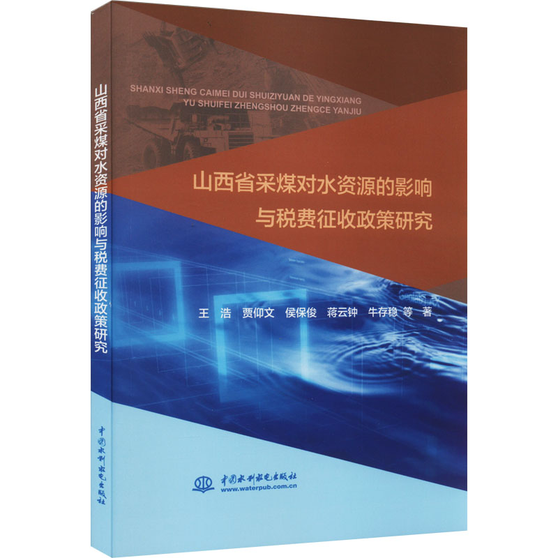 山西省采煤对水资源的影响与税费征收政策研究