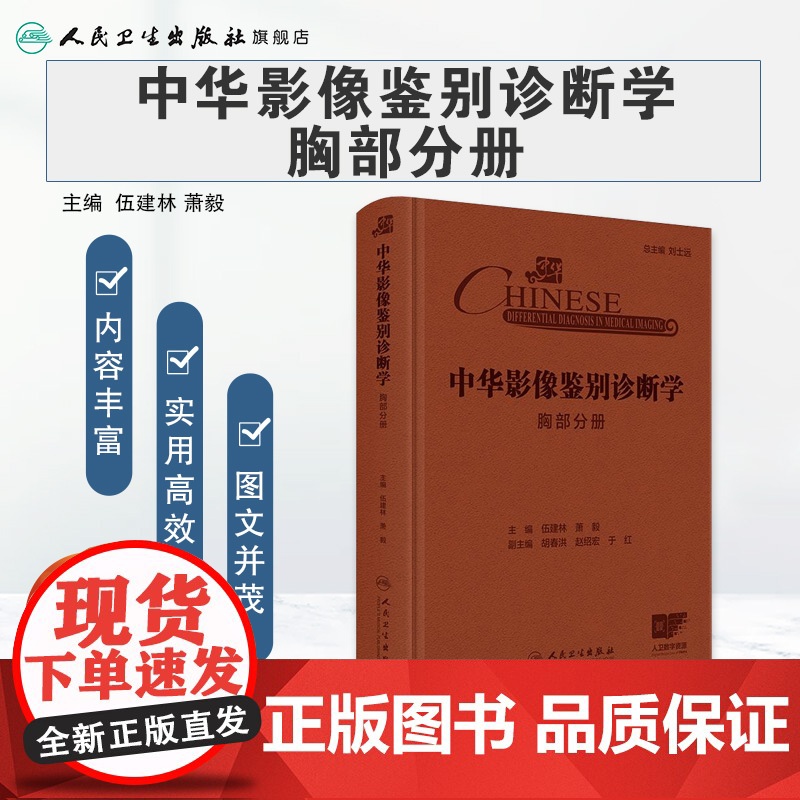 中华影像鉴别诊断学——胸部分册 2024年10月参考书高清大图