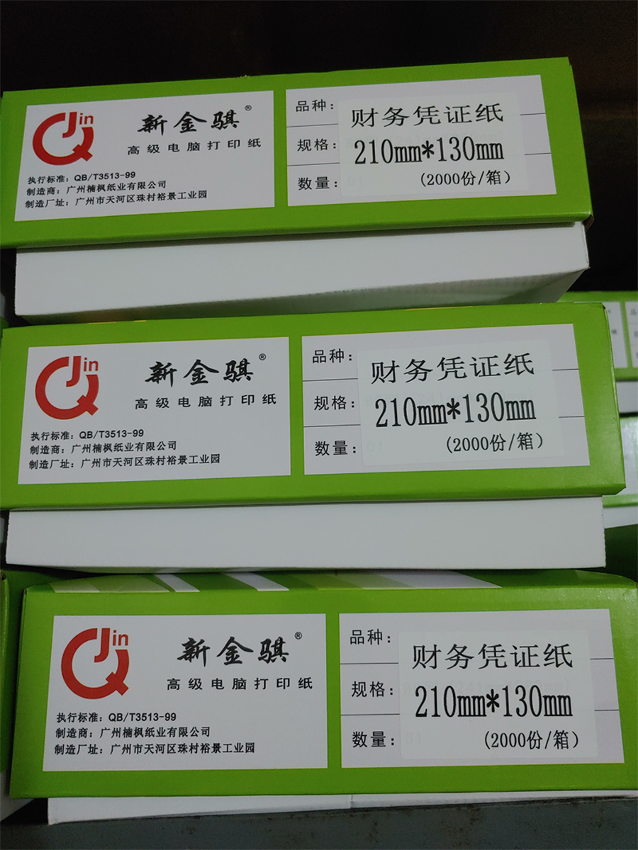 新金骐 财务凭证纸 210*130高清大图